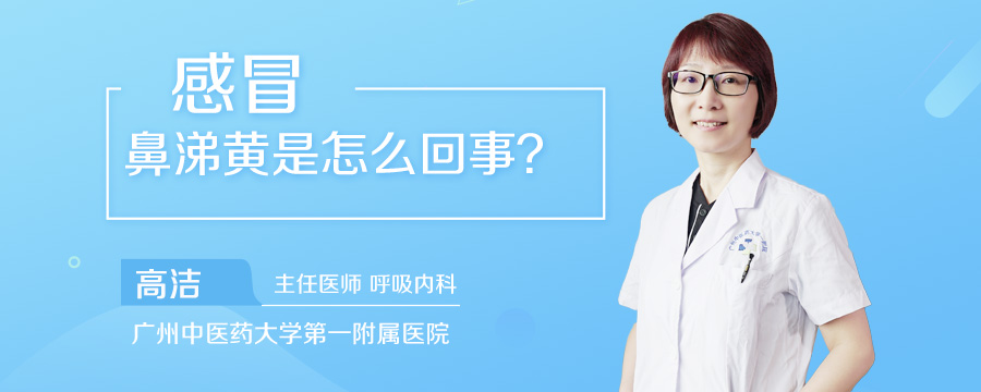 感冒鼻涕黄是怎么回事
