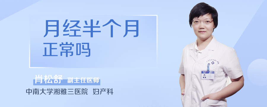月经半个月正常吗