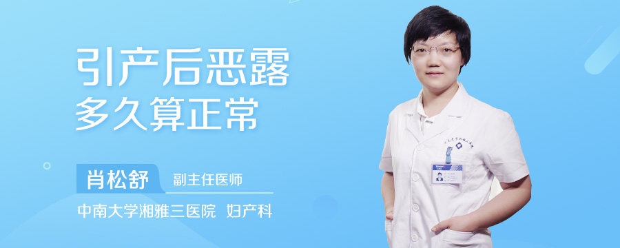 引产后恶露多久算正常