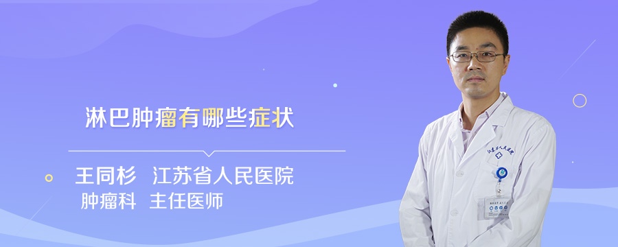 淋巴肿瘤有哪些症状