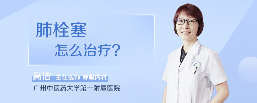 肺栓塞怎么治疗