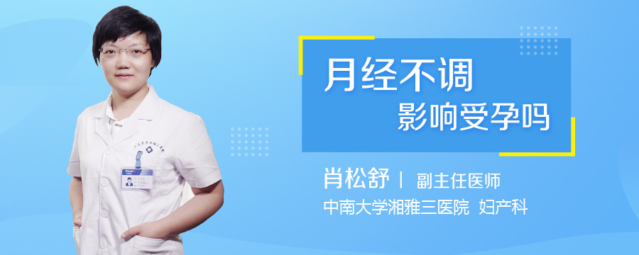 月经不调影响受孕吗