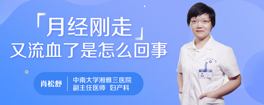 月经刚走又流血了是怎么回事