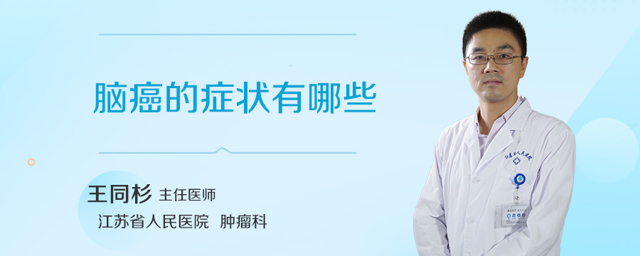 脑癌的症状有哪些
