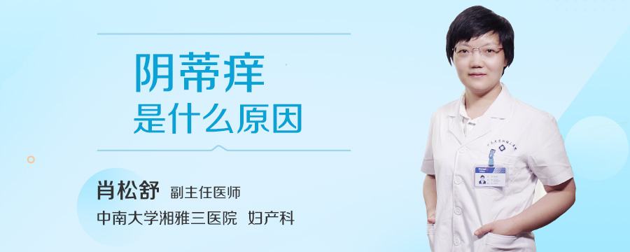 阴蒂痒是什么原因
