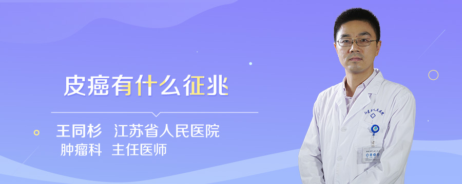 皮癌有什么征兆