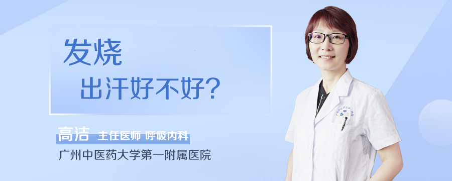 发烧出汗好不好