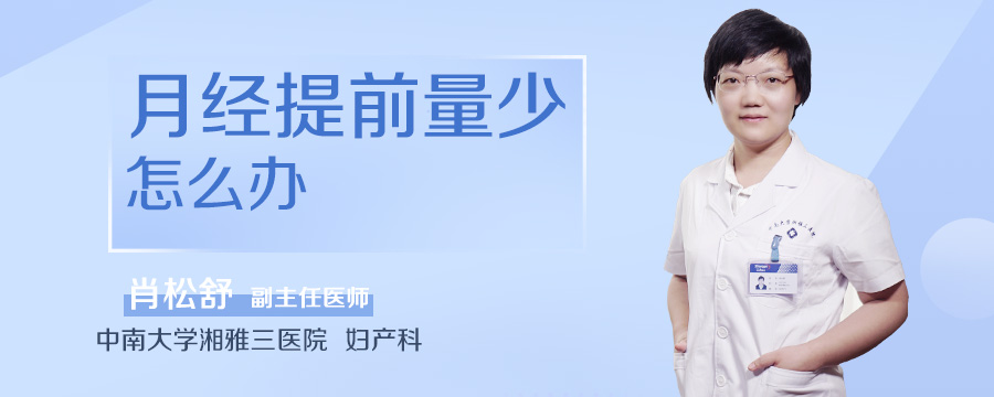 月经提前量少怎么办