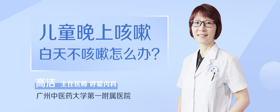 儿童晚上咳嗽白天不咳嗽怎么办