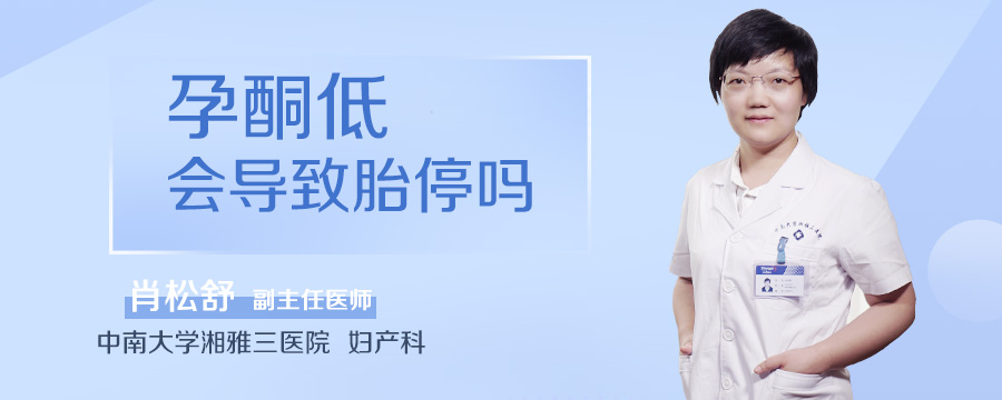 孕酮低会导致胎停吗