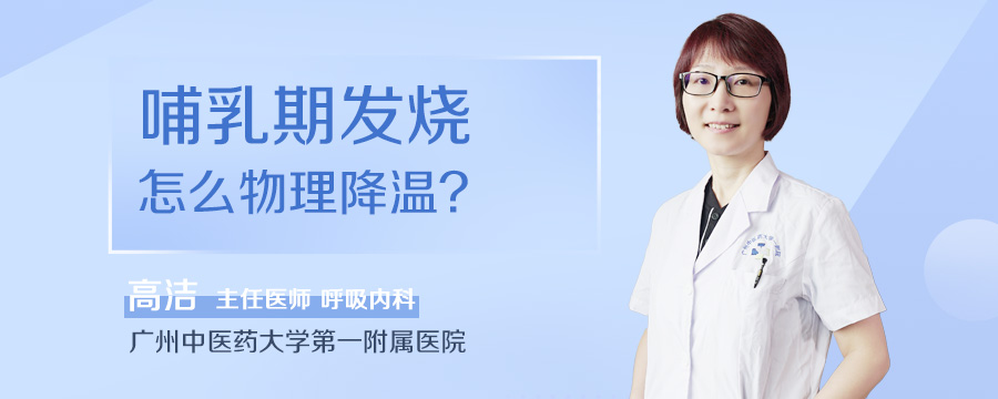 哺乳期发烧怎么物理降