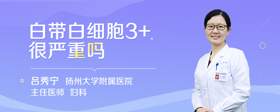 白带白细胞3+很严重吗