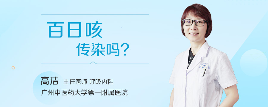 百日咳传染吗