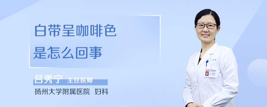 白带呈咖啡色是怎么回事