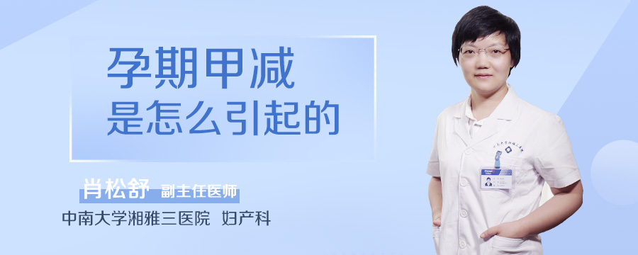 孕期甲减是怎么引起的