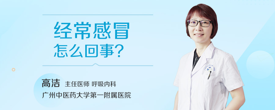 经常感冒怎么回事