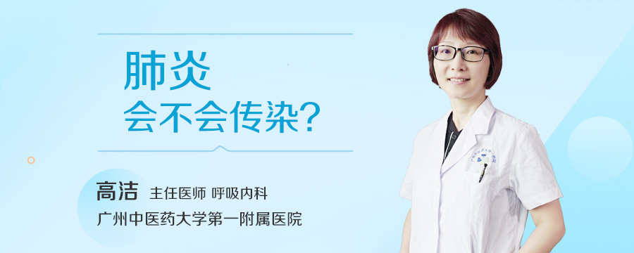 肺炎会不会传染