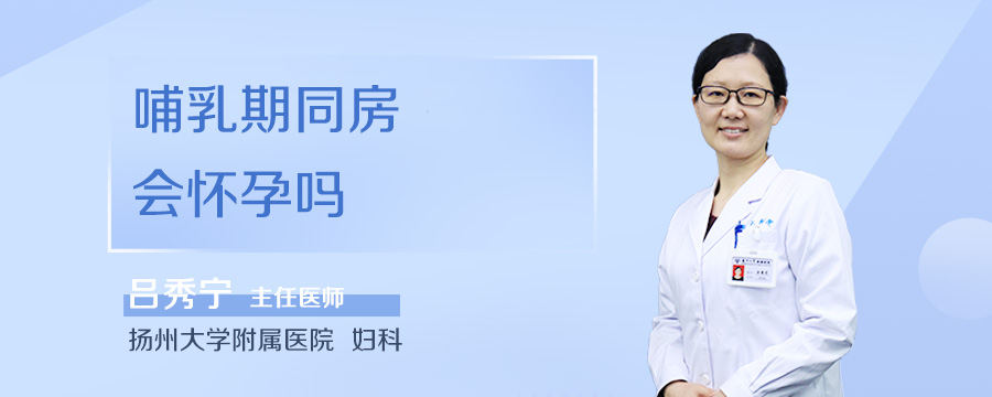 哺乳期同房会怀孕吗
