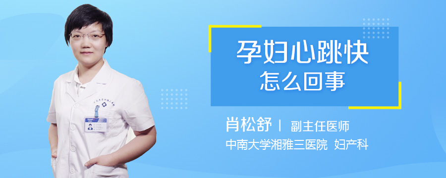 孕妇心跳快怎么回事