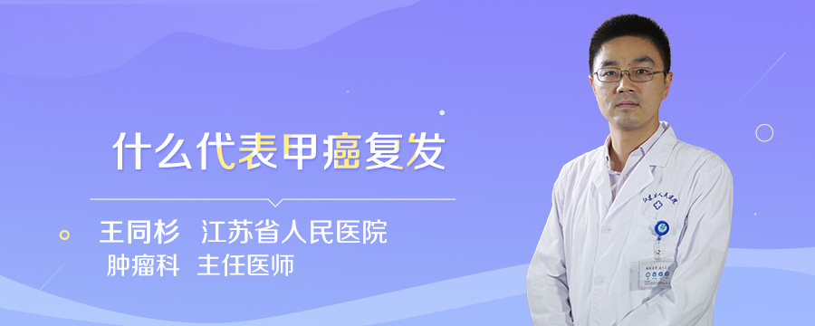 什么代表甲癌复发