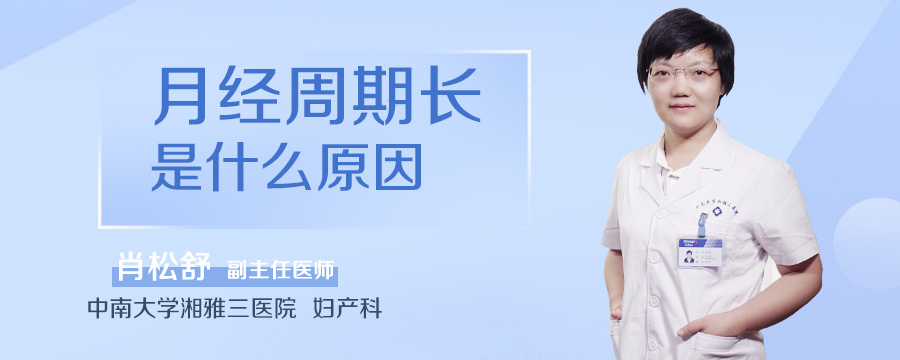 月经周期长是什么原因