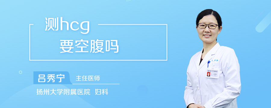 测hcg要空腹吗