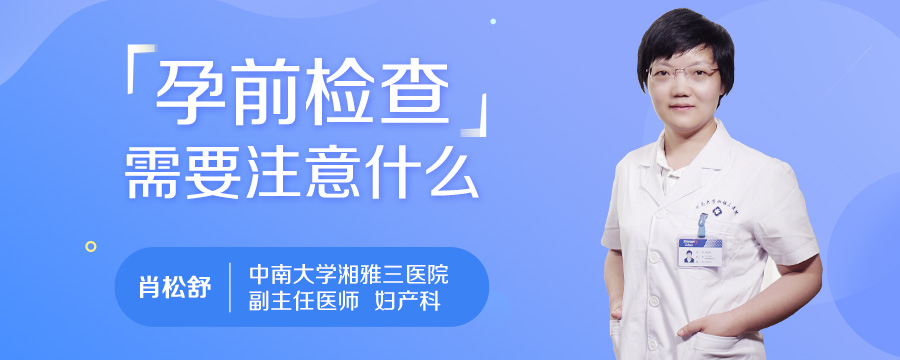 孕前检查需要注意什么