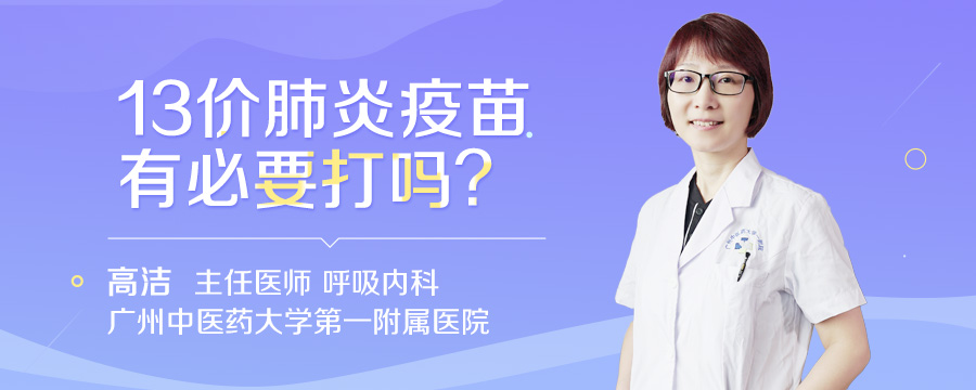 13价肺炎疫苗有必要打吗