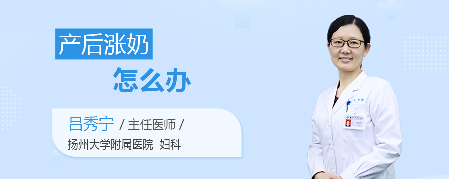 产后涨奶怎么办