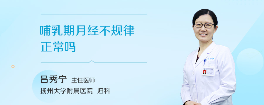 哺乳期月经不规律正常吗