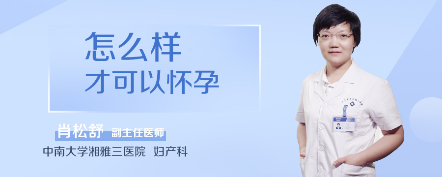 怎么样才可以怀孕