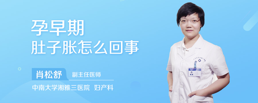 孕早期肚子胀怎么回事