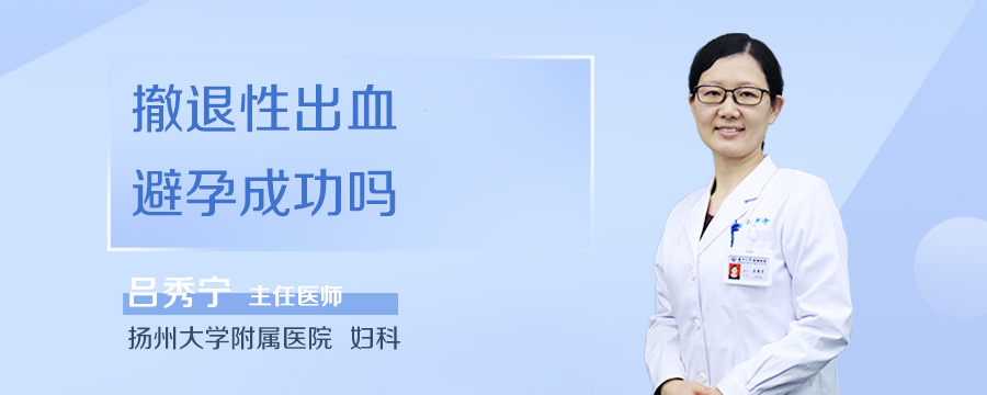 撤退性出血避孕成功吗