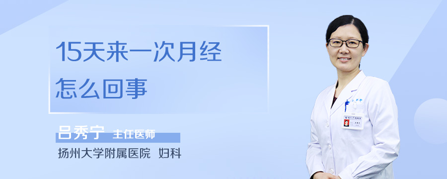 15天来一次月经怎么回事