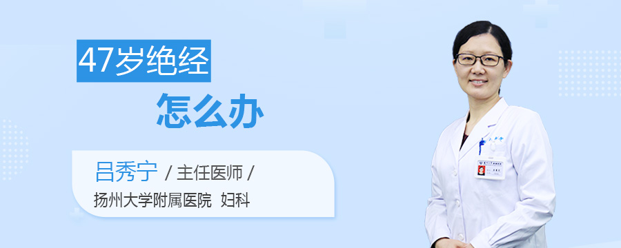 47岁绝经怎么办