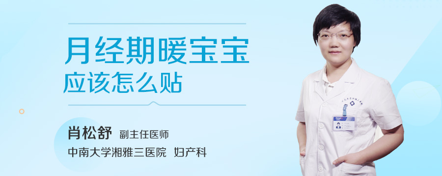 月经期暖宝宝应该怎么贴