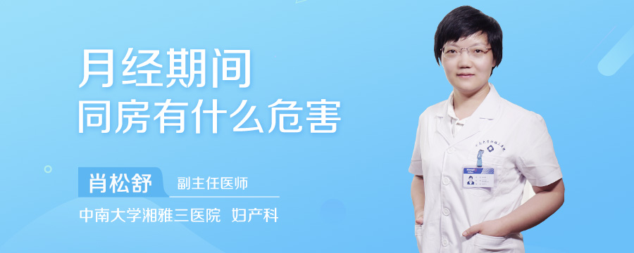 月经期间同房有什么危害