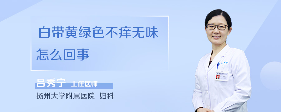 白带黄绿色不痒无味怎么回事