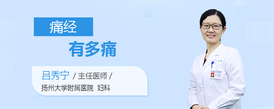 痛经有多痛