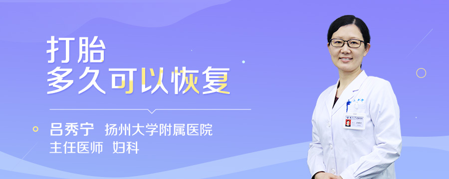 打胎多久可以恢复