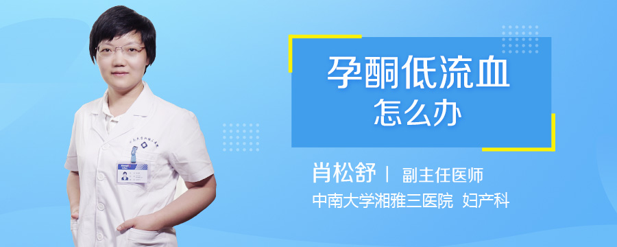 孕酮低流血怎么办