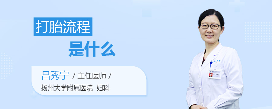 打胎流程是什么