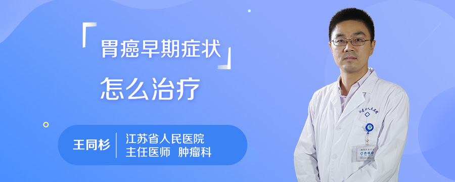 胃癌早期症状怎么治疗