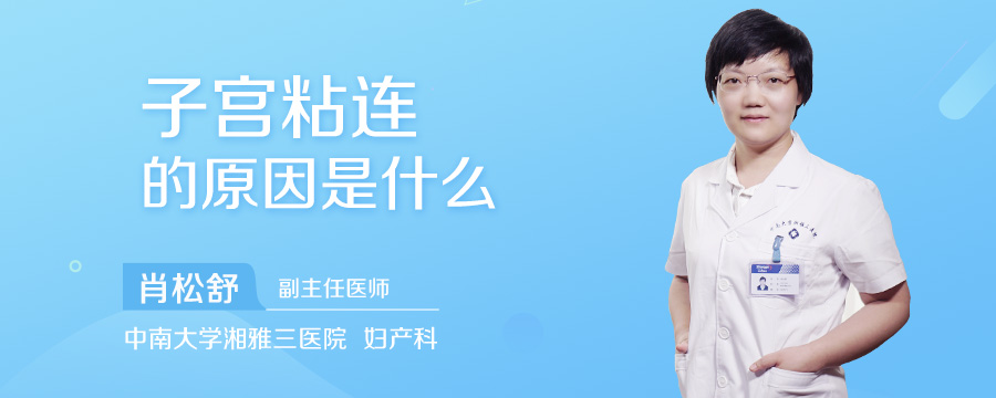 子宫粘连的原因是什么