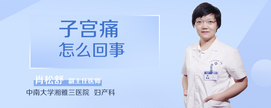 子宫痛怎么回事