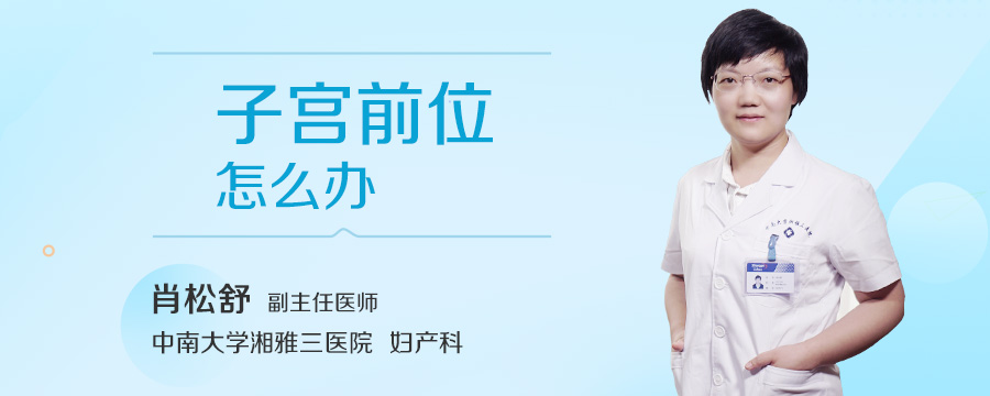 子宫前位怎么办