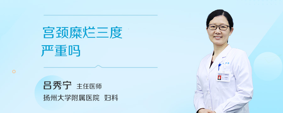 宫颈糜烂三度严重吗