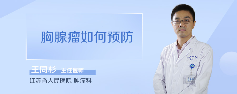胸腺瘤如何预防