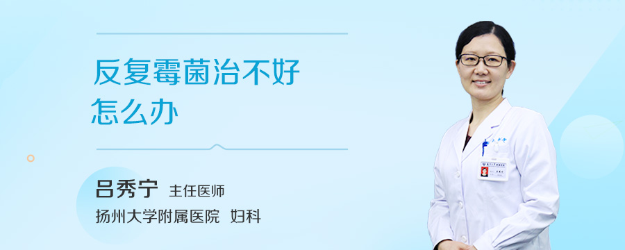 反复霉菌治不好怎么办