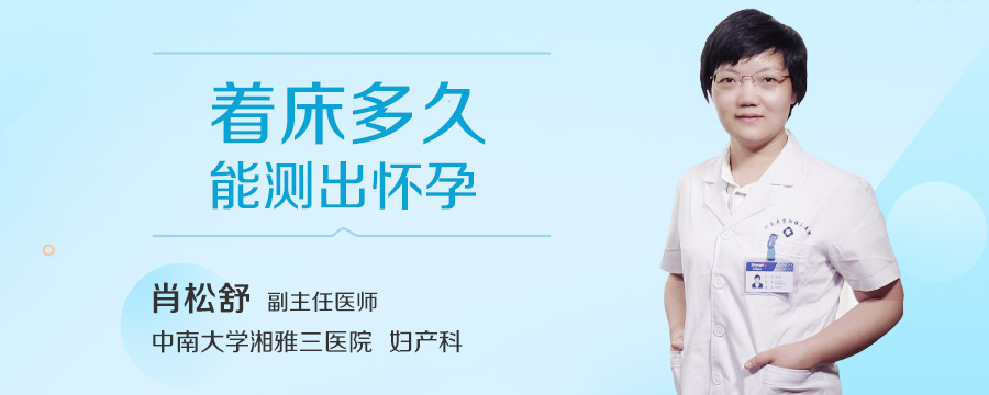 着床多久能测出怀孕